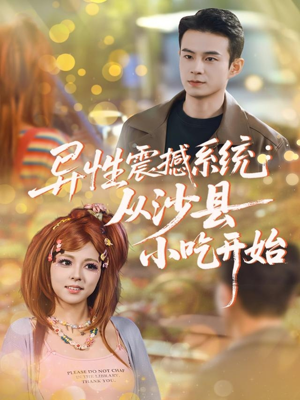 异性震撼系统从沙县小吃开始（81集）番茄短剧免费看