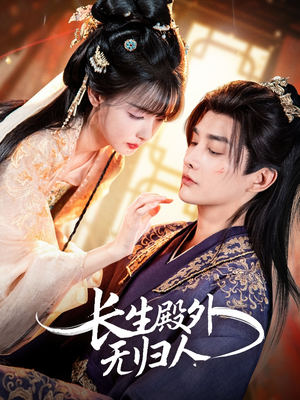 长生殿外无归人(59集) 长生殿外无归人(59集)免费在线看