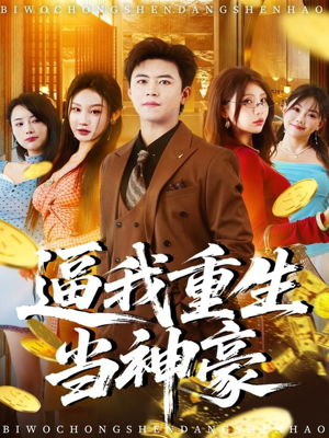 逼我重生当神豪（80集）红果短剧免费看