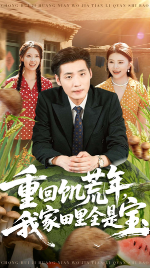 重回饥荒年，我家田里全是宝（80集）在哪个平台能看