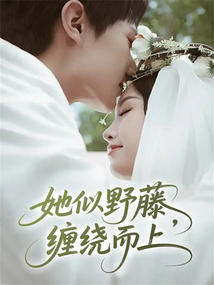 她似野藤，缠绕而上（51集）完整版