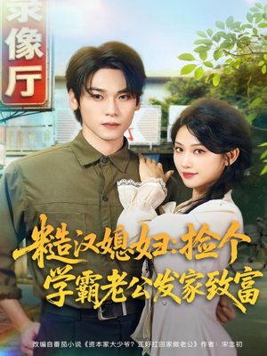 糙汉媳妇:捡个学霸老公发家致富(81集) 糙汉媳妇:捡个学霸老公发家致富(81集)好看短剧推荐