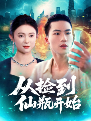 从捡到仙瓶开始（80集）免费观看就是爽