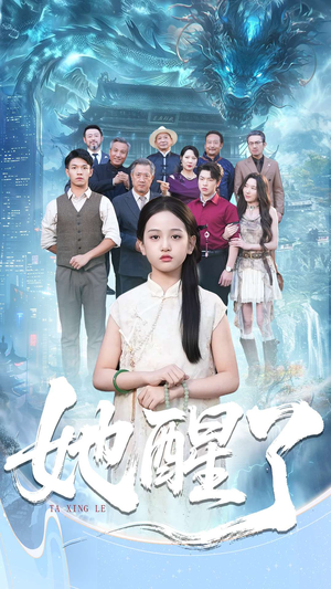 她醒了（98集）热门短剧推荐。