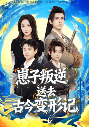 崽子叛逆送去古今变形记(81集) 崽子叛逆送去古今变形记(81集)快来看短剧