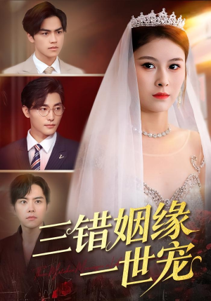 三错姻缘一世宠(66集) 三错姻缘一世宠(66集)精彩短剧来袭