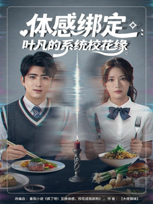 体感绑定：叶凡的系统校花缘（80集）一起追短剧