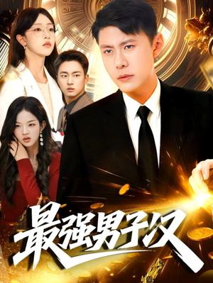 最强男子汉（104集）海量短剧免费看