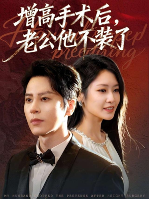 增高手术后,老公他不装了(94集) 增高手术后,老公他不装了(94集)免费在线看