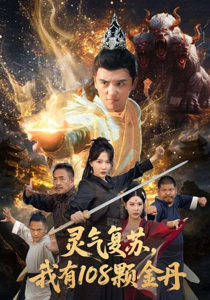 灵气复苏我有108颗金丹(63集) 灵气复苏我有108颗金丹(63集)最火短剧热播