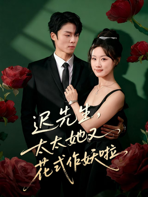 迟先生,太太她又花式作妖啦(61集) 迟先生,太太她又花式作妖啦(61集)短剧也太好看了