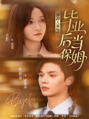 清韵入宴3之毕业后当保姆（76集）短剧解说热门