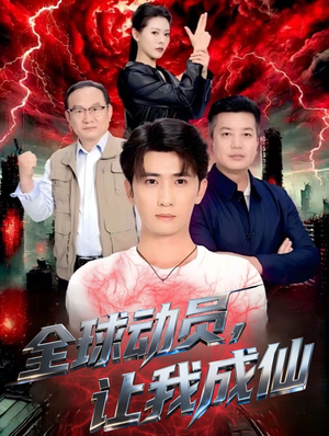 全球动员让我成仙(70集) 全球动员让我成仙(70集)精彩的网络短剧