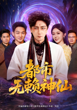 都市无赖神仙（80集）全集在线看