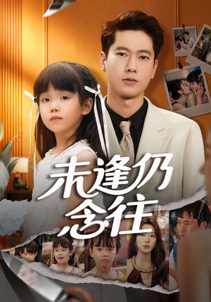 未逢仍念往（60集）免费在线看