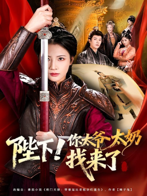 陛下！你太爷太奶找来了（64集）最热门短剧来了