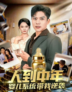 人到中年，婴儿系统带我逆袭（75集）精彩短剧随心推