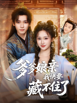 爹爹娘亲我快要藏不住了(61集) 爹爹娘亲我快要藏不住了(61集)古装短剧推荐