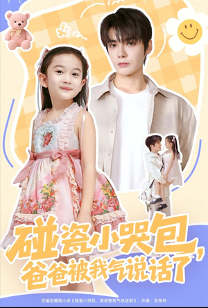 碰瓷小哭包，爸爸被我气说话了（70集）精彩片段