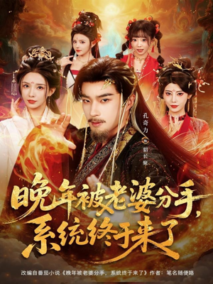 晚年被老婆分手，系统终于来了（80集）亿万短剧抢先看