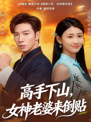 高手下山,女神老婆来倒贴(80集) 高手下山,女神老婆来倒贴(80集)每天分享短剧