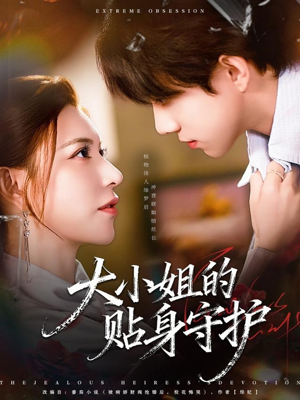 大小姐的贴身守护（80集）火热短剧抢先看