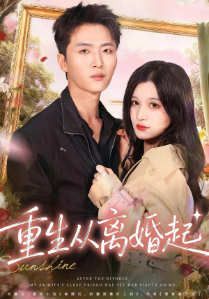 重生从离婚起（64集）去哪里看