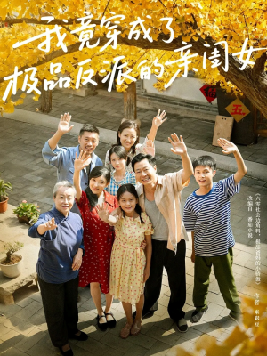 我竟穿成了极品反派的亲闺女（60集）短剧热门分享