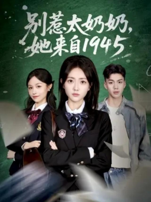 别惹太奶奶，她来自1945（60集）百度网盘资源