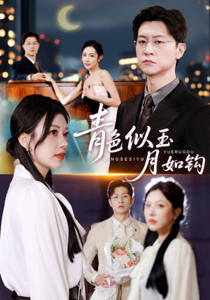 青色似玉月如钩（76就）无需充值尽情看