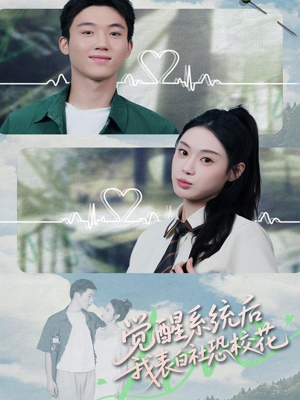 觉醒系统后，我表白社恐校花（70集）在哪个平台看