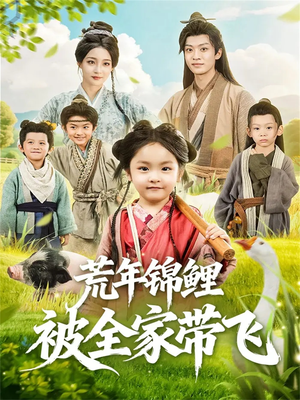 荒年锦鲤被全家带飞（79集）第一集