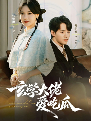 玄学大佬爱吃瓜（64集）热门短剧排行榜