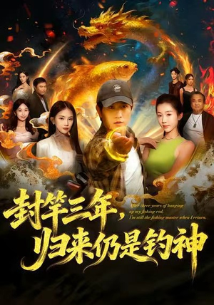 封竿三年,归来仍是钓神(61集) 封竿三年,归来仍是钓神(61集)热播短剧免费看