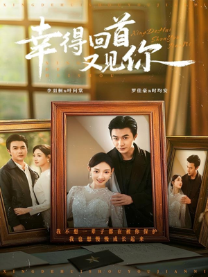 幸得回首又见你（75集）在哪看是免费的