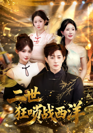 二世狂唢战西洋（70集）热门短剧推广