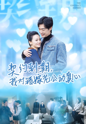 契约到期我对错嫁老公动真心（30集）海量短剧免费看
