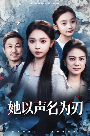 她以声名为刃（48集）在哪个平台看好