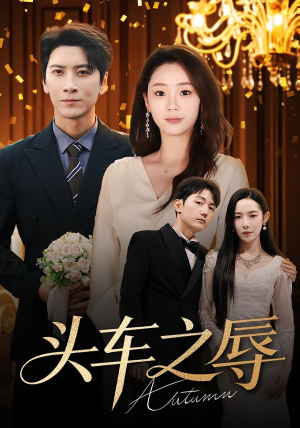 头车之辱（60集）最近很火的短剧