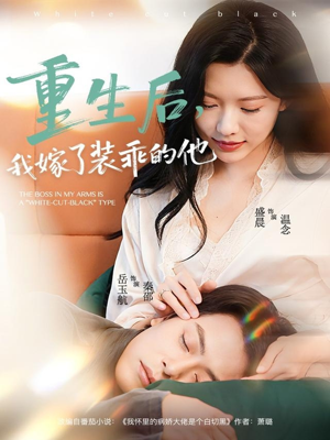 重生后，我嫁了装乖的他（81集）解说文案