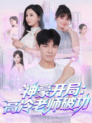 神豪开局：高冷老师破功（77集）高分佳作免费看