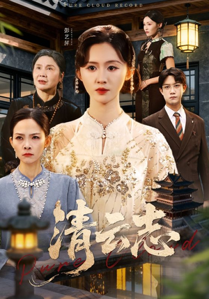 清云志（60集）无需充值尽情看