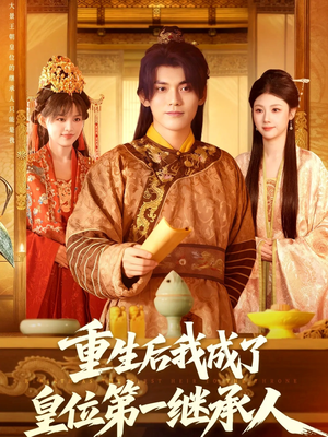 重生后我成了皇位第一继承人（142集））解说