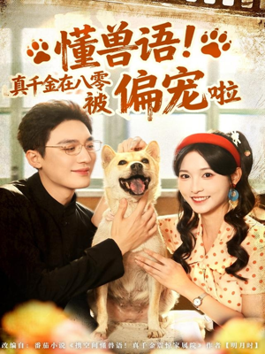 懂兽语！真千金在八零被偏宠啦（80集）好短剧分享
