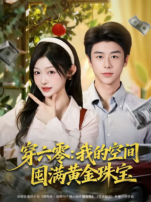 穿六零：我的空间囤满黄金珠宝（81集）贝贝短剧分享