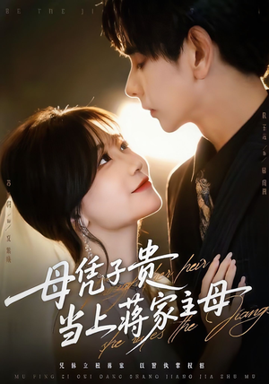 母凭子贵当上蒋家主母（64集）小短剧抢先看
