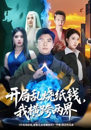 开局乱烧纸钱，我横跨两界（84集）抢先看热门短剧