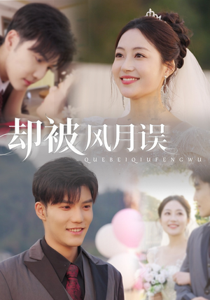 却被风月误（60集）短剧抢先看