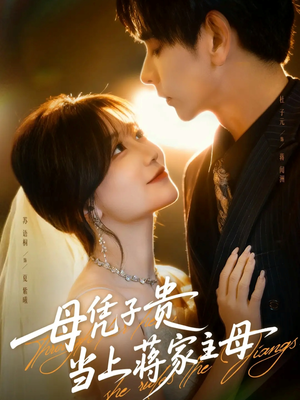 母凭子贵当上蒋家主母（63集）超甜短剧抢先看