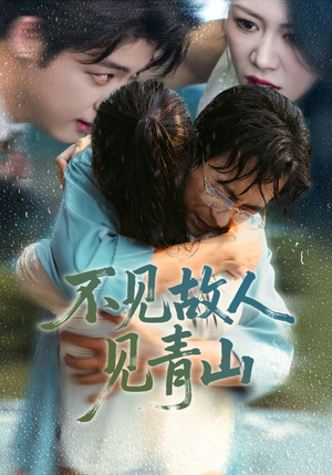 心约难守，余生不渡（91集）免费观看全集